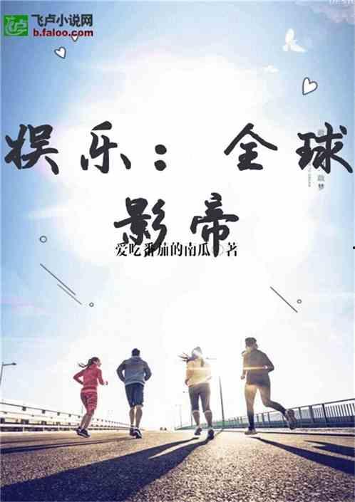 小说娱乐圈的吃瓜影帝全文阅读,幕后风云,爱恨情仇